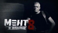 Ment v zakone 8 (2014) - Stream Online