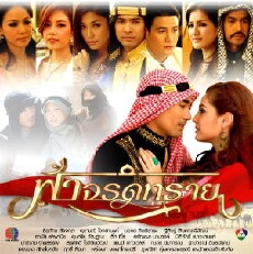 Fah Jarod Sai (2013) - Stream Online