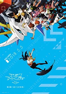 Digimon Adventure Tri. 6: Future (2018) - Stream Online