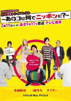 Hatsukoi Triangle - Ano Ko wa Nande Nippon ni? (2016) - Stream Online
