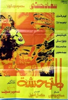 El Motwahesha (1979) - Stream Online
