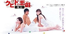 Kupido no itazura (2006) - Stream Online