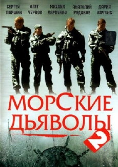 Morskie dyavoly 2 (2007) - Stream Online