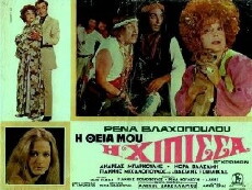 I theia mou, i hipissa (1970) - Stream Online