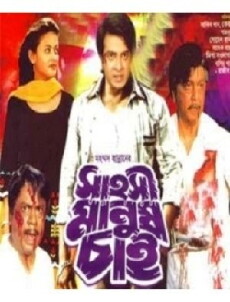 Sahoshi Manush Chai (2003) - Stream Online