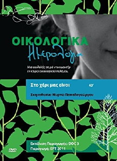 Oikologika imerologia (2011) - Stream Online