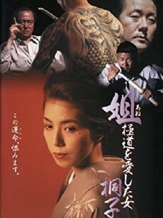 Anego - Gokudô wo aishita onna: Kiriko (1993) - Stream Online