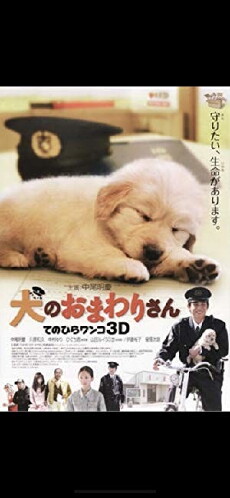 Inu no omawarisan: Tenohira wanko 3D (2011) - Stream Online
