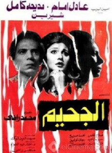 El-Gaheem (1980) - Stream Online