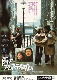 Ame no Amsterdam (1975) - Stream Online