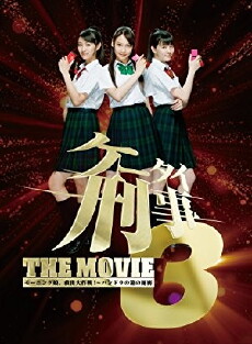 Kêtai deka 3 the movie: Môningu musume. kyuushutsu daisakusen! - Pandora no hako no himitsu (2011) - Stream Online