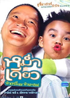 Mam diaw hua liam hua laem (2008) - Stream Online