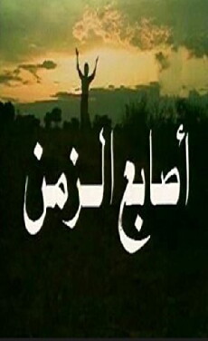 Asabe'e Alzaman (1982) - Stream Online