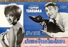 I de gyni na fovitai ton andra (1965) - Stream Online