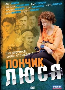 Ponchik Lyusya (2011) - Stream Online