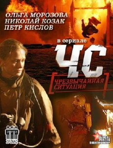 ChS [Chrezvychaynaya situatsiya] (2012) - Stream Online