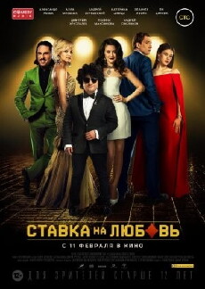 Stavka na lyubov (2016) - Stream Online