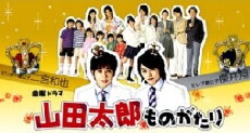 Yamada Tarô monogatari (2007) - Stream Online