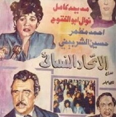 Al Etehad Al Nessai (1984) - Stream Online