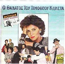 O thanatos tou Timotheou Konsta (1987) - Stream Online