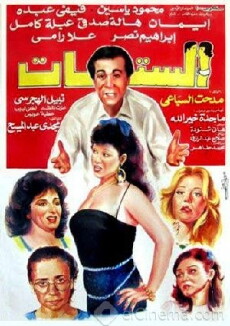El Settat (1992) - Stream Online