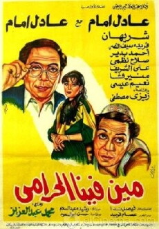 Meen Fena El-Haramy? (1984) - Stream Online