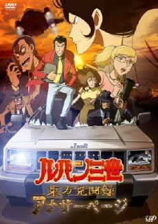 Lupin the III: Another Page (2012) - Stream Online