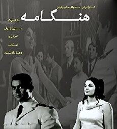 Hengameh (1968) - Stream Online
