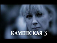 Kamenskaya: Illyuziya grekha (2003) - Stream Online