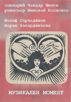 Muzikalen moment (1990) - Stream Online
