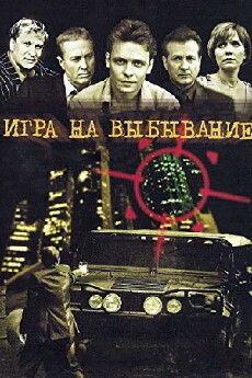 Igra na vybyvanie (2004) - Stream Online