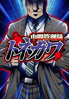 Chuukan Kanriroku Tonegawa (2018) - Stream Online
