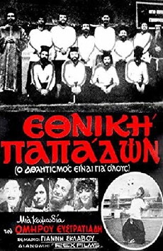 Ethniki papadon (1984) - Stream Online