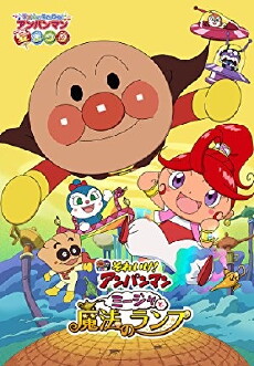 Soreike! Anpanman: Mîja to mahou no ranpu (2015) - Stream Online