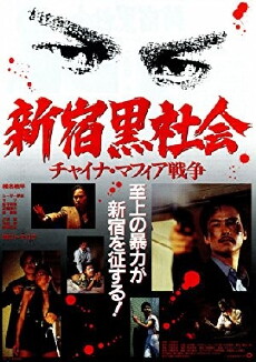 Shinjuku Triad Society (1995) - Stream Online