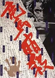 Ryoma ansatsu (1974) - Stream Online