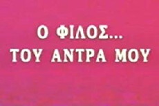 O erastis tou... antra mou (1988) - Stream Online