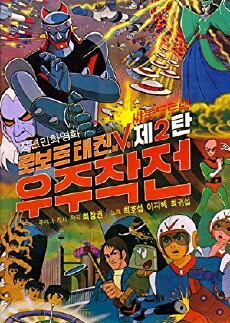 Robot Taekwon V: Wooju jakjeon (1976) - Stream Online