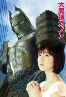Daimajin Kanon (2010) - Stream Online