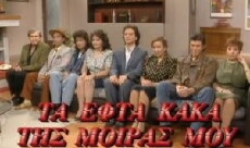 Ta epta kaka tis moiras mou (1991) - Stream Online