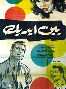 Bein edeik (1960) - Stream Online