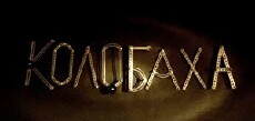 Kolobakha (2008) - Stream Online