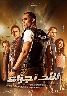 Shad Ajza'a (2015) - Stream Online