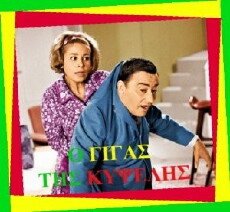 O gigas tis Kypselis (1968) - Stream Online