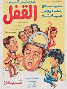 El Qefl (1982) - Stream Online