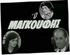 O magoufis (1955) - Stream Online