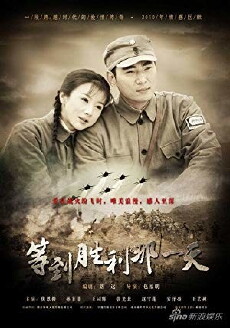 Deng Dao Sheng Li Na Yi tian (2010) - Stream Online