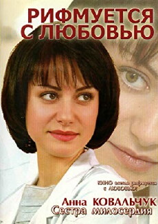 Rifmuetsya s lyubovyu (2006) - Stream Online