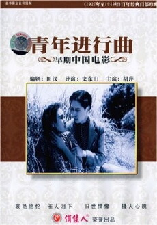 Qing nian jin xing qu (1937) - Stream Online