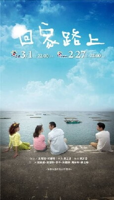 Hui jia lu shang (2015) - Stream Online